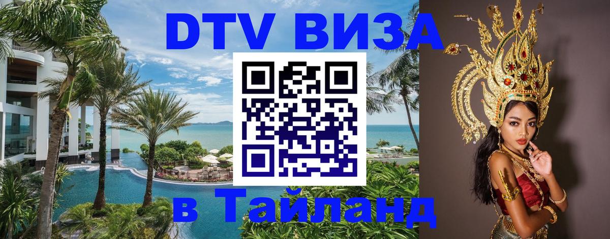 DTV (ДТВ) visa Таиланд 